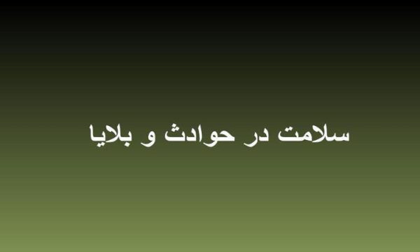 سلامت-در-حوادث-و-بلایا