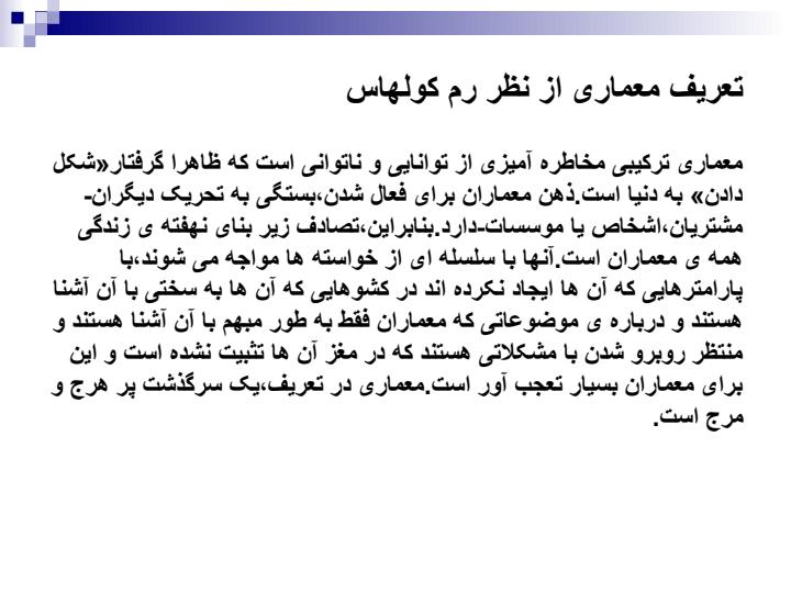 درس-آشنایی-با-معماری-معاصر-رم-کولهاس3