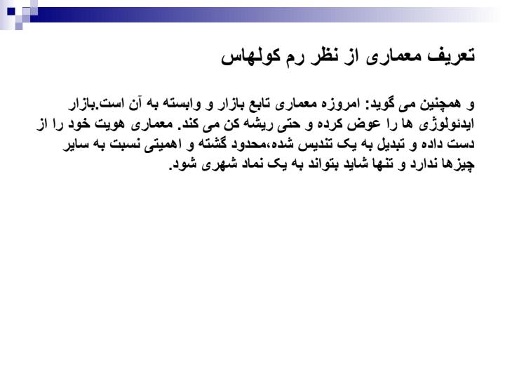 درس-آشنایی-با-معماری-معاصر-رم-کولهاس4