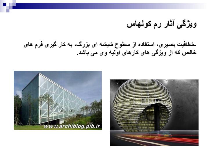 درس-آشنایی-با-معماری-معاصر-رم-کولهاس5