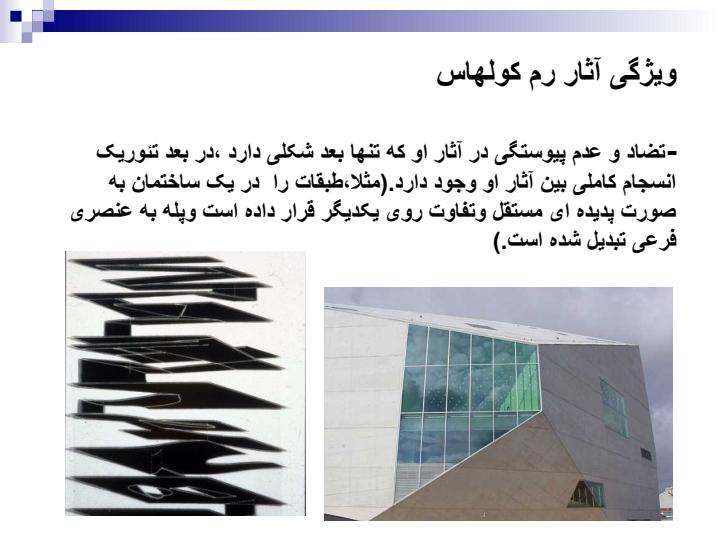 درس-آشنایی-با-معماری-معاصر-رم-کولهاس6