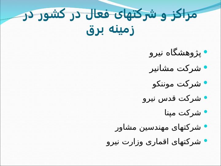 درس-آشنایی-با-مهندسی-برق2