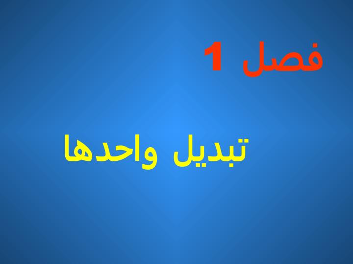 درس-اصول-محاسبات-شيمي-صنعتي1