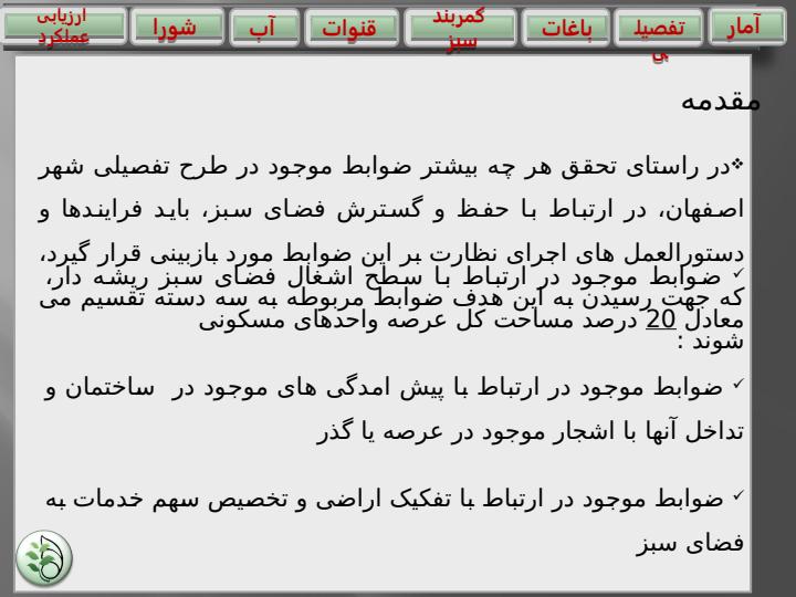 دستورالعمل-اجرای-نظارت-بر-قوانین-موجود-در-طرح-تفصیلی-شهر-اصفهان-حفظ-و-گسترش-فضای-سبز1