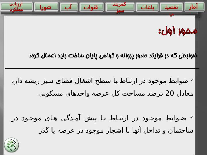 دستورالعمل-اجرای-نظارت-بر-قوانین-موجود-در-طرح-تفصیلی-شهر-اصفهان-حفظ-و-گسترش-فضای-سبز2