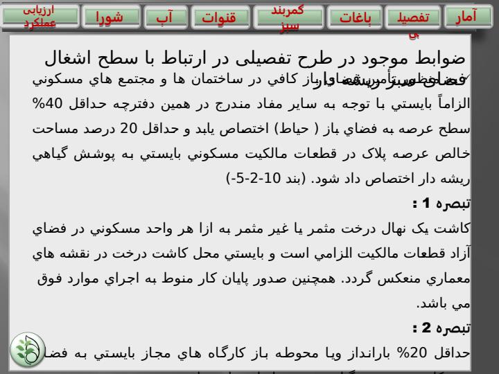 دستورالعمل-اجرای-نظارت-بر-قوانین-موجود-در-طرح-تفصیلی-شهر-اصفهان-حفظ-و-گسترش-فضای-سبز3