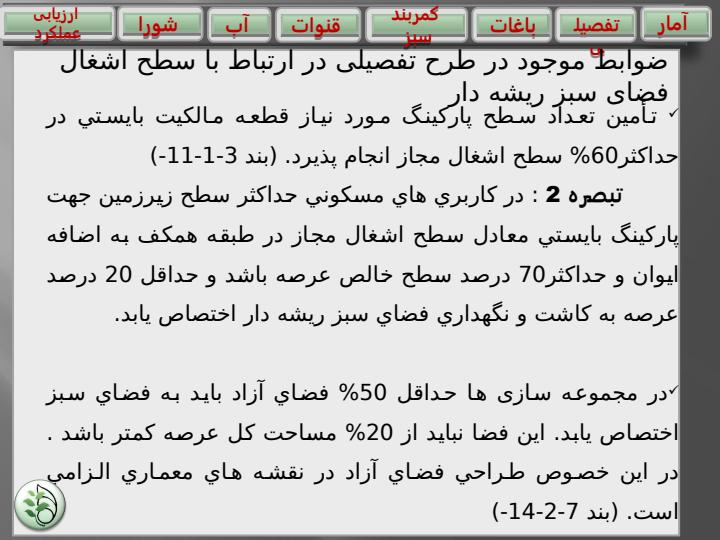 دستورالعمل-اجرای-نظارت-بر-قوانین-موجود-در-طرح-تفصیلی-شهر-اصفهان-حفظ-و-گسترش-فضای-سبز4