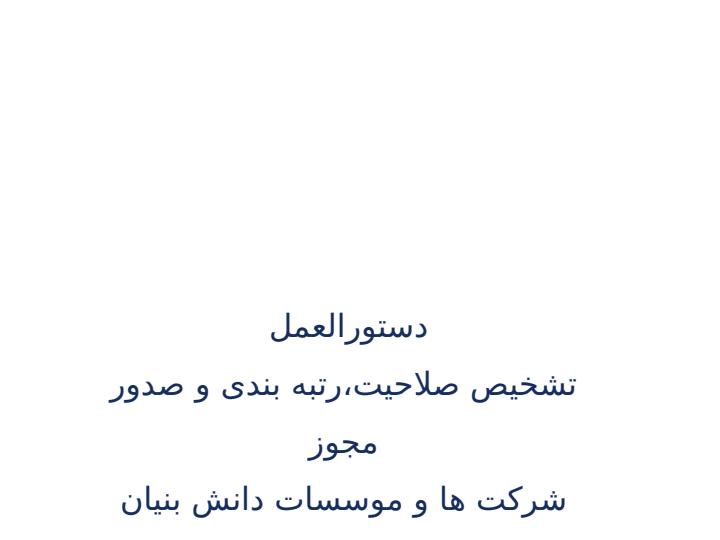 دستورالعمل-تشخیص-صلاحیت-رتبه-بندی-و-صدور-مجوز-شرکت-ها-و-موسسات-دانش-بنیان1