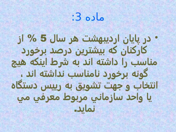 دستورالعمل-تشویق-و-تنبیه-کارکنان3