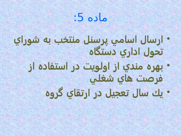 دستورالعمل-تشویق-و-تنبیه-کارکنان5