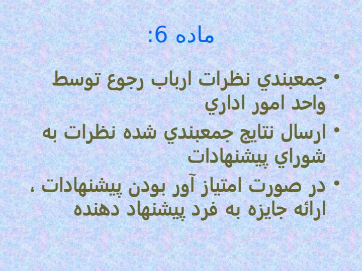 دستورالعمل-تشویق-و-تنبیه-کارکنان6