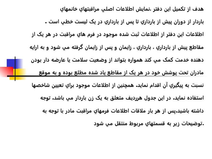 دستورالعمل-تکميل-دفتر-مراقبت-ممتد-مادران3