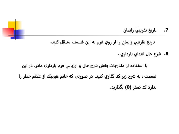دستورالعمل-تکميل-دفتر-مراقبت-ممتد-مادران6
