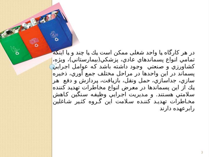 دستورالعمل-سلامت-ايمني-و-بهداشت-عوامل-اجرايي-پسماند2