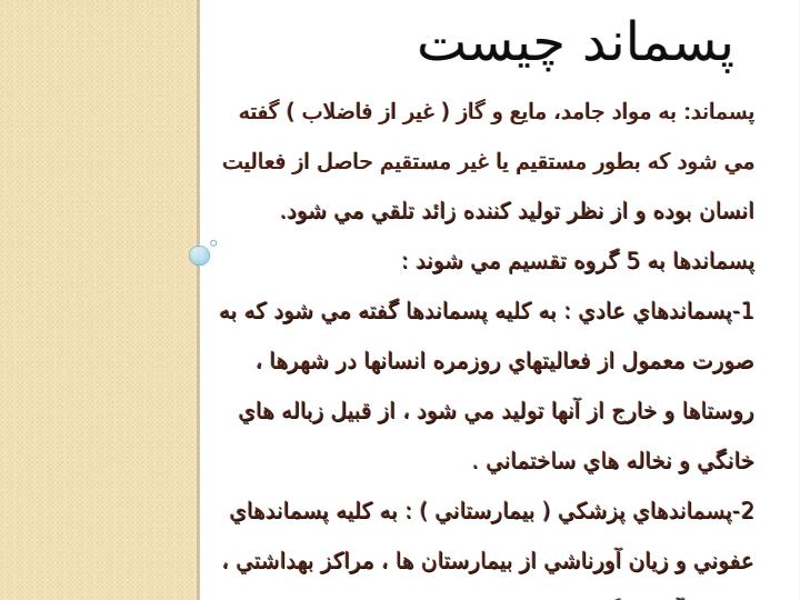 دستورالعمل-سلامت-ايمني-و-بهداشت-عوامل-اجرايي-پسماند3