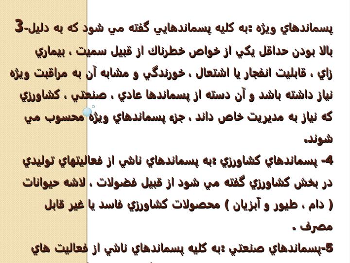 دستورالعمل-سلامت-ايمني-و-بهداشت-عوامل-اجرايي-پسماند4