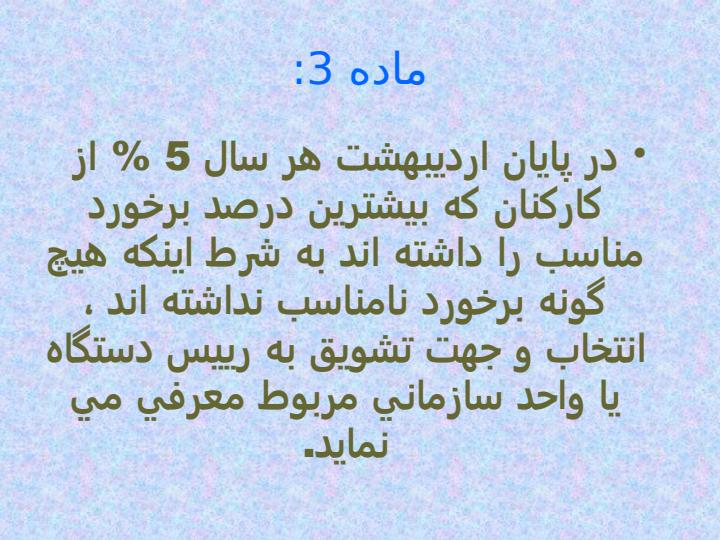 دستورالعمل-هاي-نحوه-تشويق-و-تنبيه-كاركنان3