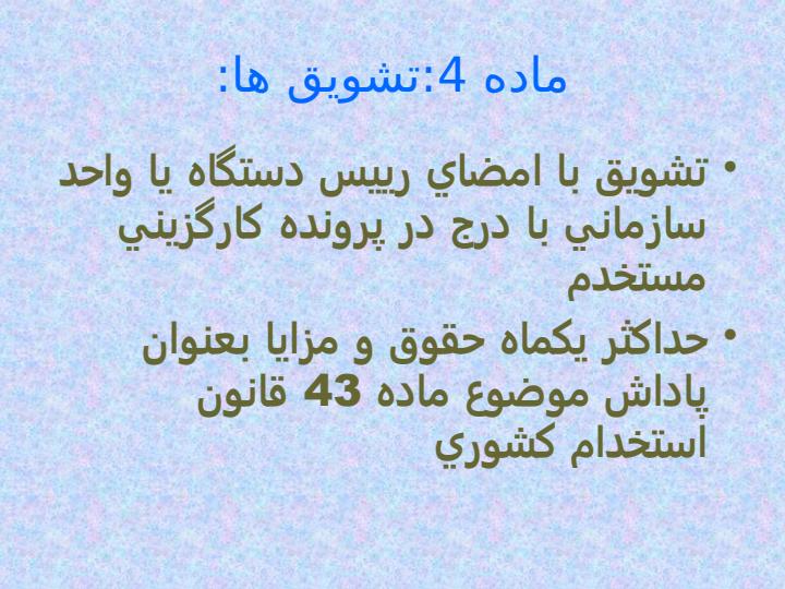 دستورالعمل-هاي-نحوه-تشويق-و-تنبيه-كاركنان4