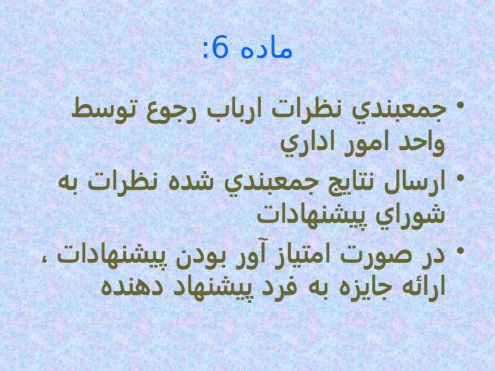 دستورالعمل-هاي-نحوه-تشويق-و-تنبيه-كاركنان6
