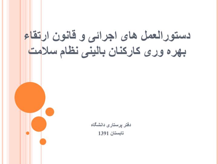 دستورالعمل-های-اجرائی-و-قانون-ارتقاء-بهره-وری-کارکنان-بالینی-نظام-سلامت1