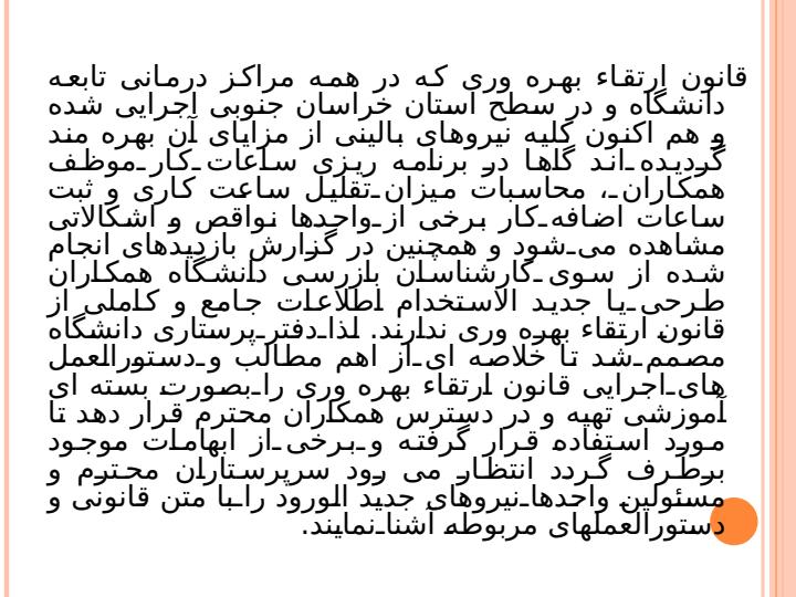 دستورالعمل-های-اجرائی-و-قانون-ارتقاء-بهره-وری-کارکنان-بالینی-نظام-سلامت4