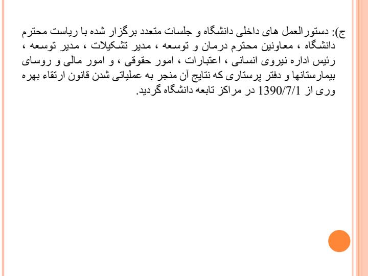 دستورالعمل-های-اجرائی-و-قانون-ارتقاء-بهره-وری-کارکنان-بالینی-نظام-سلامت6