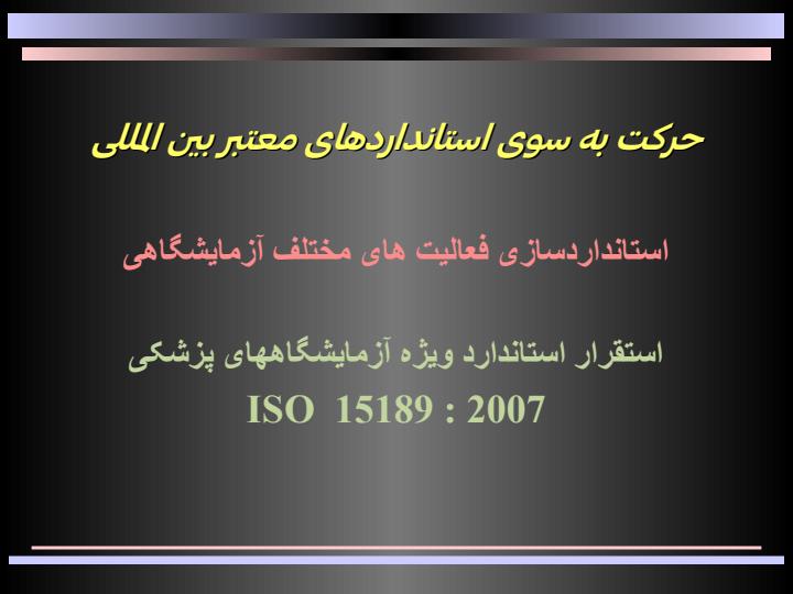 دستورالعمل-های-استاندارد-آزمايشگاهی1