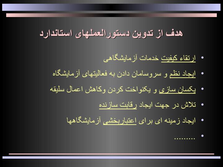 دستورالعمل-های-استاندارد-آزمايشگاهی2