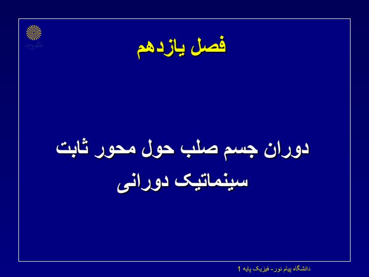 دوران-جسم-صلب-حول-محور-ثابت-سینماتیک-دورانی3
