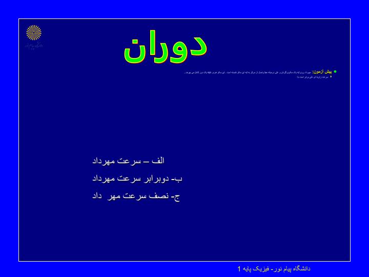 دوران-جسم-صلب-حول-محور-ثابت-سینماتیک-دورانی6