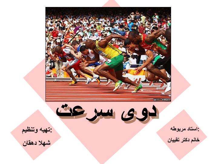 دوی-سرعت1