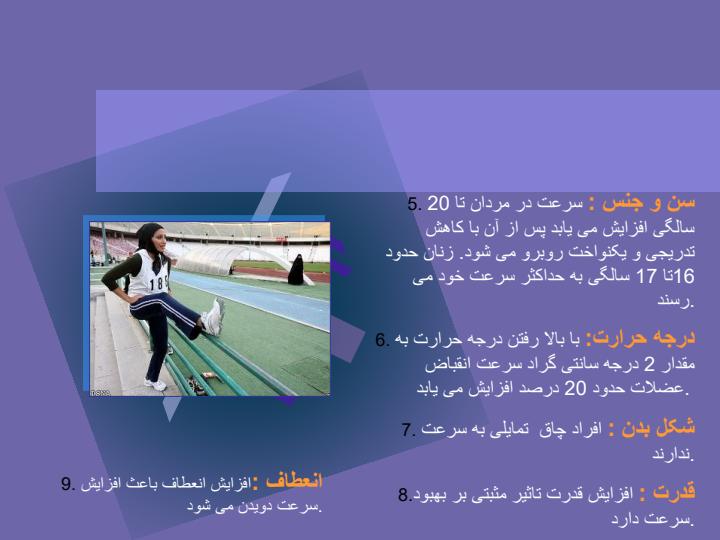 دوی-سرعت6