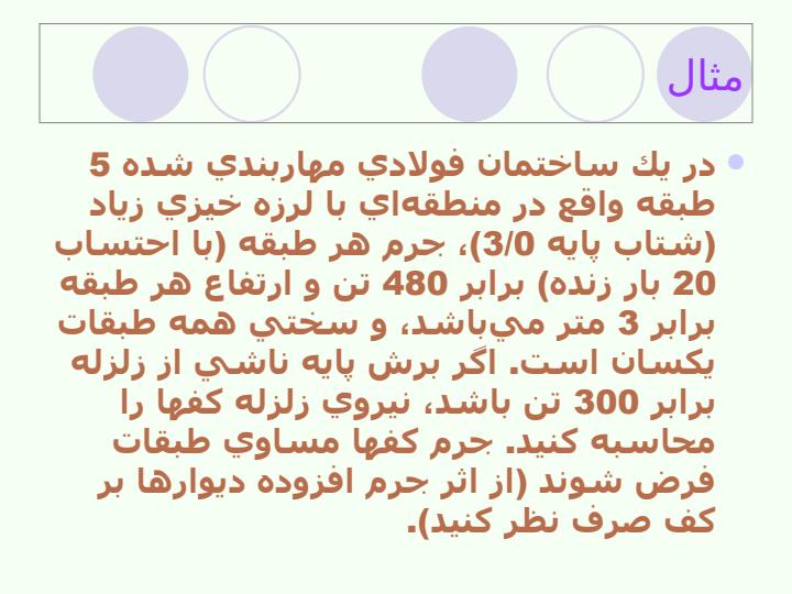 ديافراگم-اجزاي-الحاقي-زلزله-سطح-بهرهبرداري2