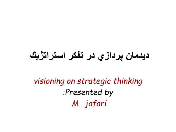 ديدمان-پردازي-در-تفكر-استراتژيك1