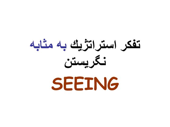ديدمان-پردازي-در-تفكر-استراتژيك3