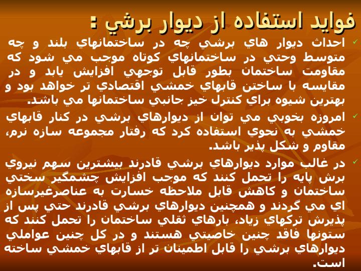 ديـوار-برشـي3