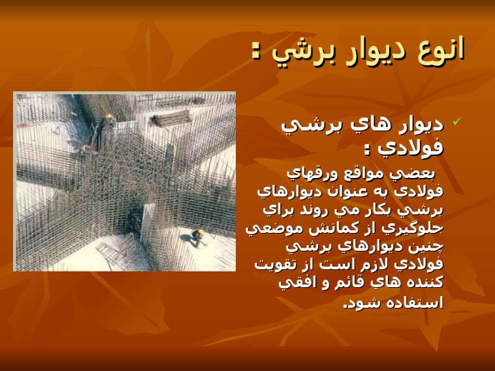 ديـوار-برشـي4