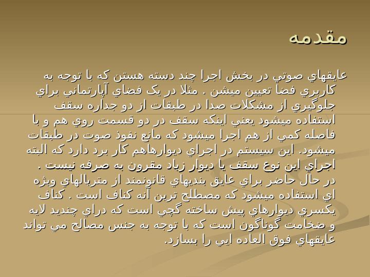 ديوار-آكوستيك1