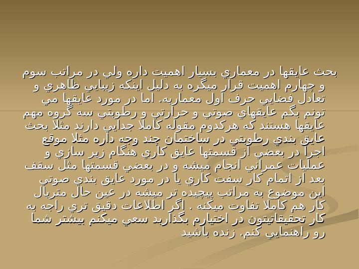 ديوار-آكوستيك2