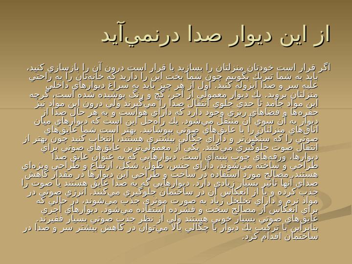 ديوار-آكوستيك4