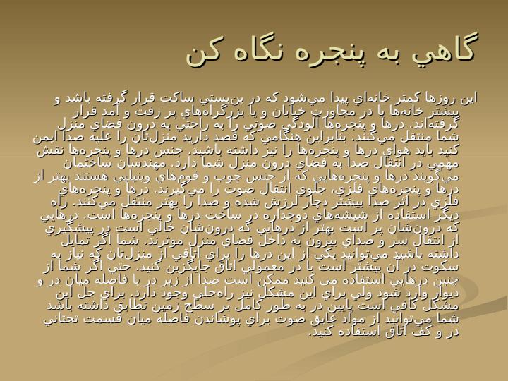 ديوار-آكوستيك5