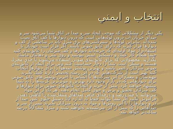 ديوار-آكوستيك6