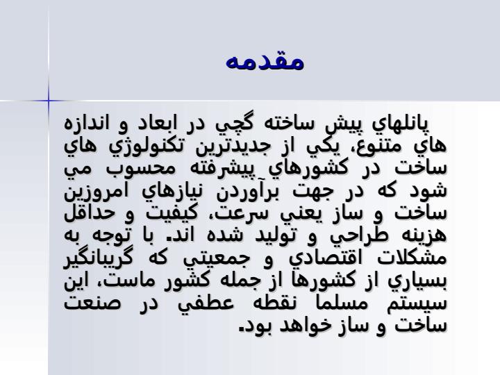 ديوار-پيش-ساخته1