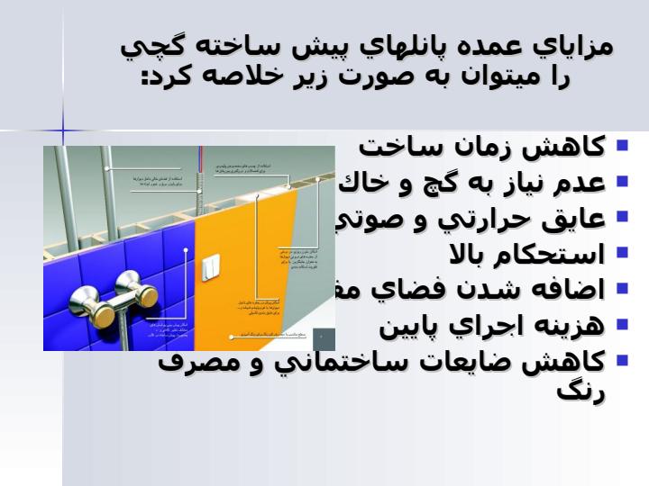 ديوار-پيش-ساخته2