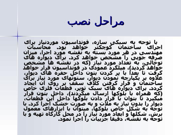 ديوار-پيش-ساخته4
