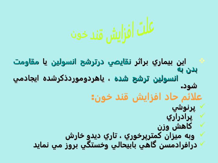دیابت-افزایش-قند-خون3