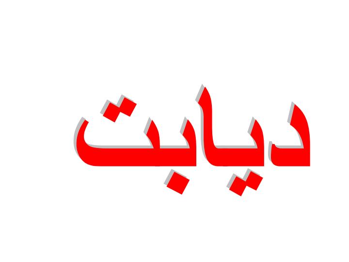دیابت1