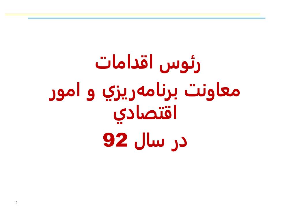 رئوس-اقدامات-سال-92-و-اهم-برنامههاي-سال-نود-و-سه1