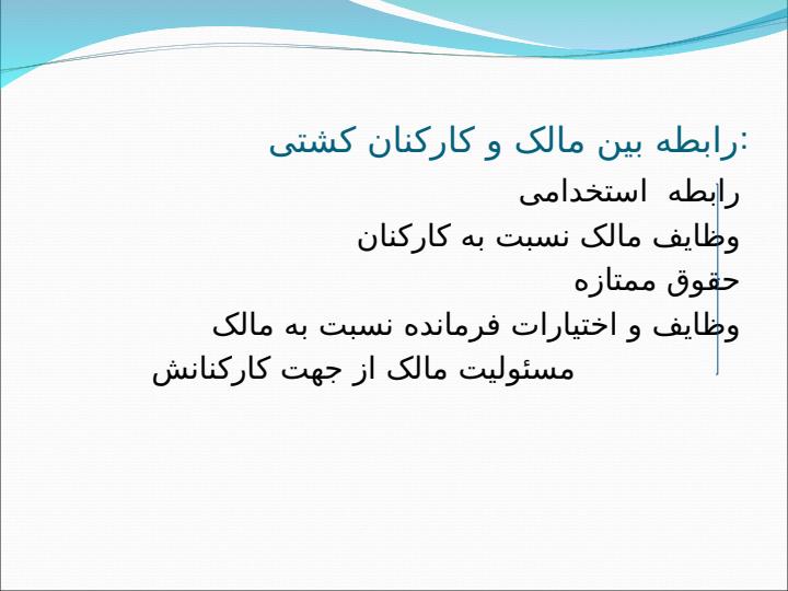 رابطه-مالک-و-کارکنان-کشتی3