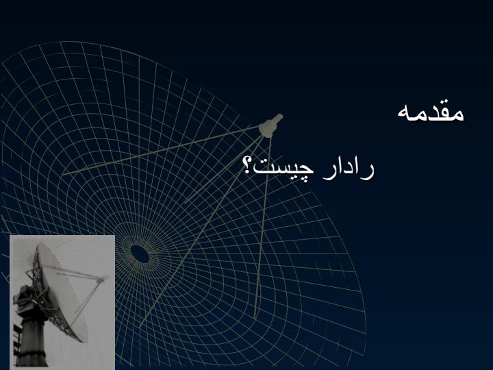 رادار-تصویر1